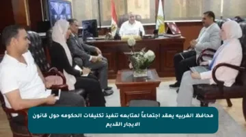 محافظ الغربية يعقد اجتماعاً لمتابعة تنفيذ تكليفات الحكومة حول قانون الإيجار القديم